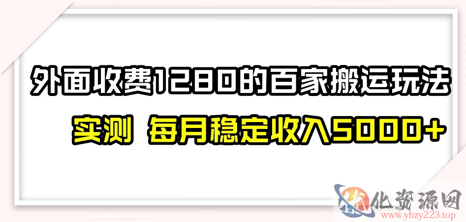 百家号搬运新玩法，实测不封号不禁言，日入300+【揭秘】