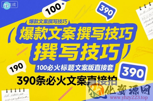 爆款文案撰写技巧，100个必火标题文案模版直接套，390条必火文案直接拍