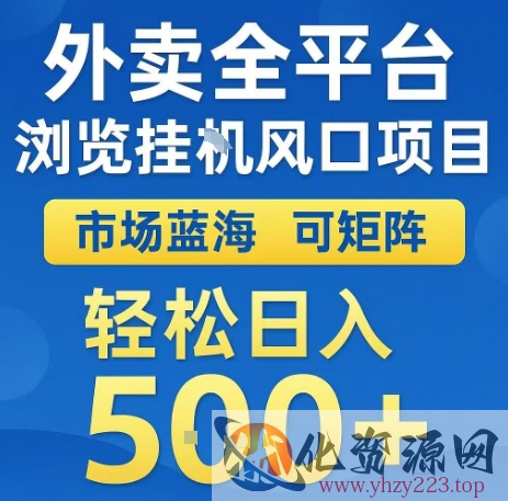 外卖全平台浏览全自动挂G风口项目，市场蓝海，可矩阵，轻松日入5张+【揭秘】