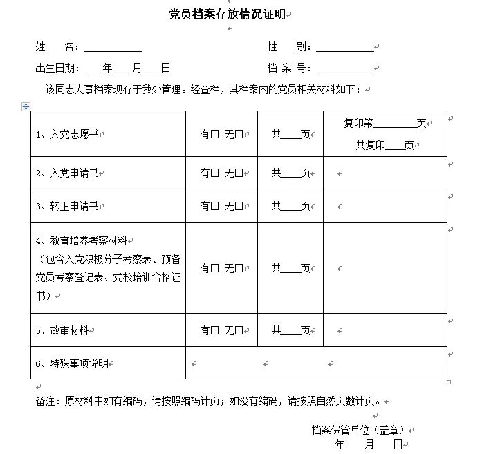 党员档案提取证明模板图片