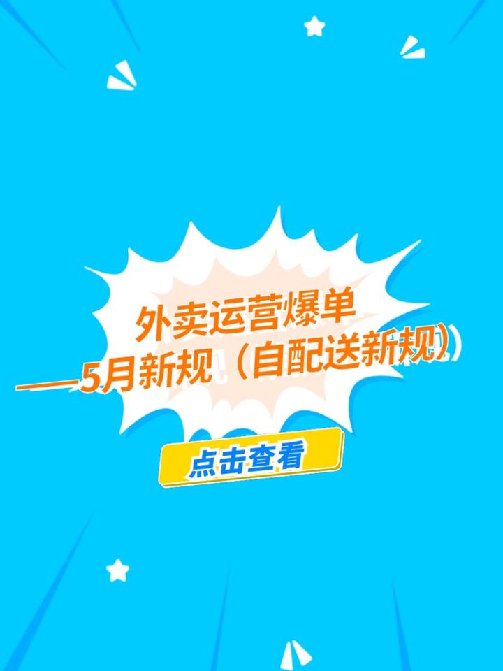 外卖运营爆单——5月新规(自配送新规)