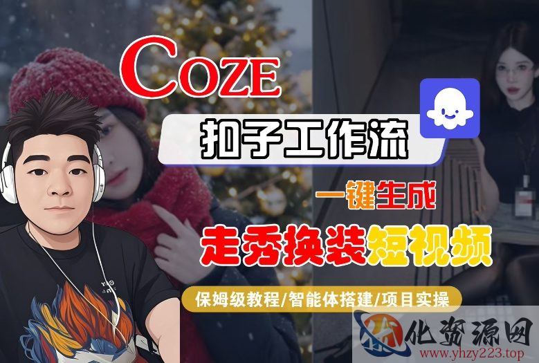 Coze扣子智能体工作流一键生成“nano即梦走秀换装“短视频，全流程保姆级教学