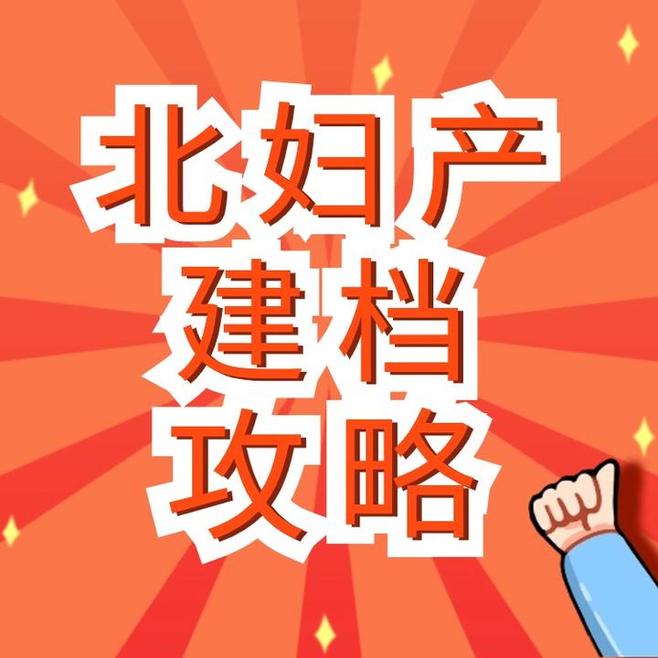 北京妇产医院、手续代办代帮挂号，服务好速度快的简单介绍