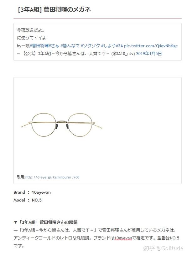 三年a班里，菅田将晖的眼镜是什么牌子的？