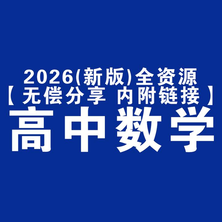 2026新版高中数学高一高二高三高考尖子生必备全资源【无偿分享 长期更新】附下载链接 - 知乎