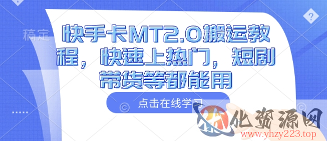 快手卡MT2.0搬运教程，快速上热门，短剧带货等都能用