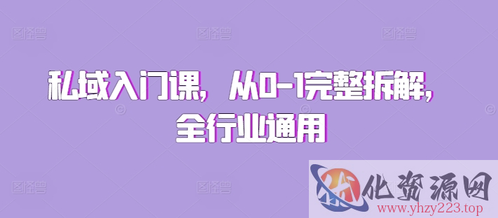 私域入门课，从0-1完整拆解，全行业通用
