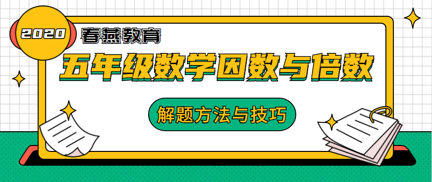 五年级数学因数与倍数知识点汇总与解题方法技巧 知乎