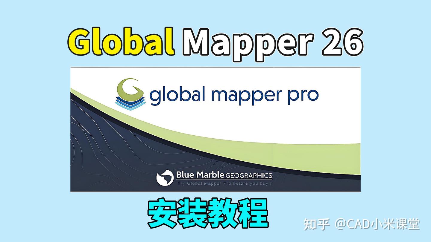 Global Mapper 26软件安装教程 - 知乎