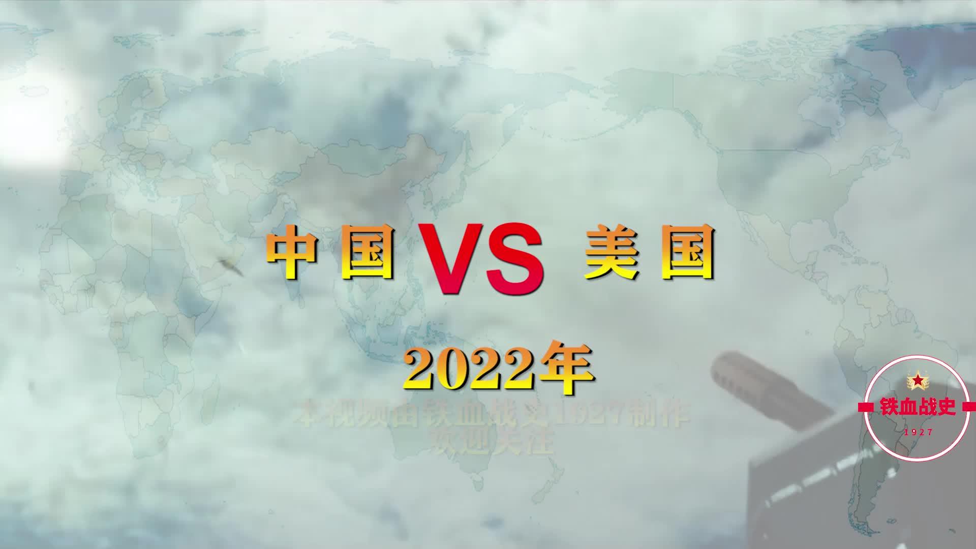 中国vs美国2022年军事实力对比