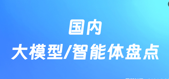 国内大模型/智能体盘点丨16家公司,13款大模型,19个智能体 - 知乎