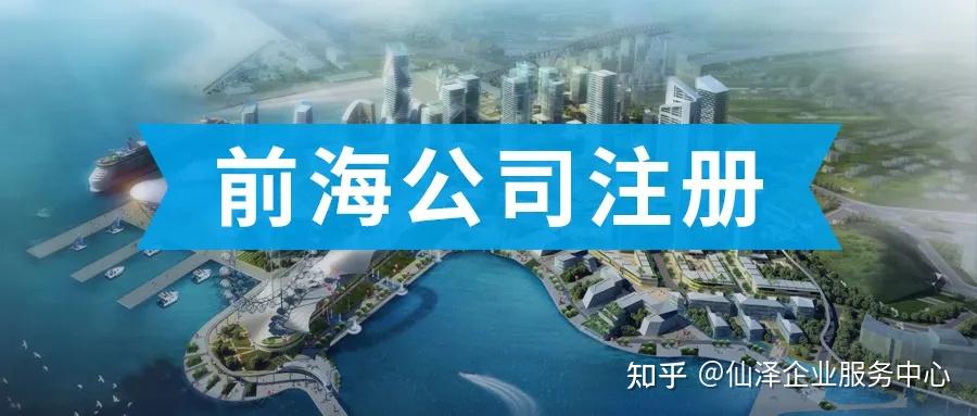 在深圳前海注册公司的好处?优惠政策详解 - 知乎