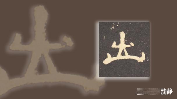 一凡读字丨原来“出”和“各”曾经是一对反义词,你知道吗? - 知乎