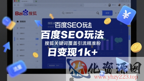 百度SEO玩法，搜狐关键词覆盖引流精准粉，日变现1k+【揭秘】