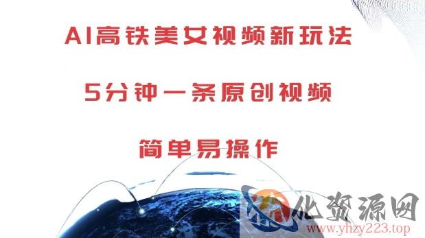 AI高铁美女视频新玩法，5分钟一条原创视频，简单易操作【揭秘】