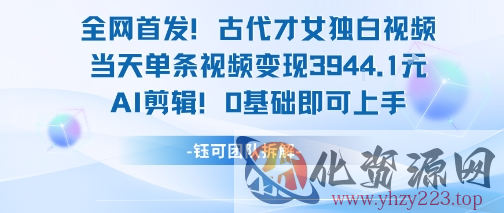 全网首发！古代才女独白视频，当天单条视频变现1k，AI剪辑0基础即可上手