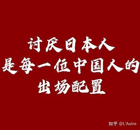 讨厌日本军国主义是每个中国人的出厂设置这句话是否合理