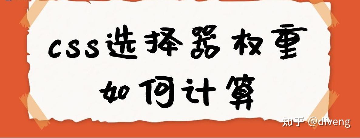 如何理解CSS样式表权重与优先级 - 知乎