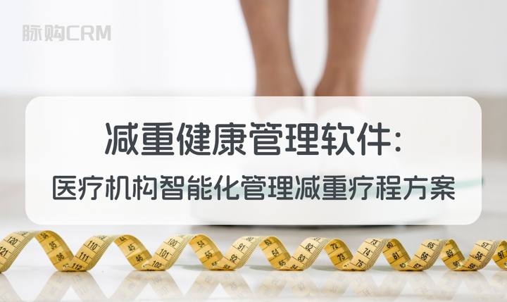 减重健康管理软件:医疗机构智能化管理减重疗程方案 - 知乎