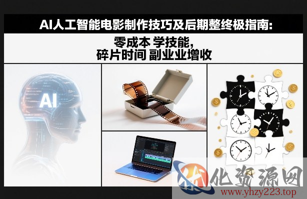 AI人工智能电影制作技巧及后期完整终极指南：零成本学技能，碎片时间副业增收