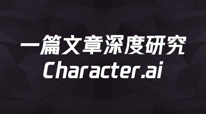 万字深度分析:Character.ai - 知乎