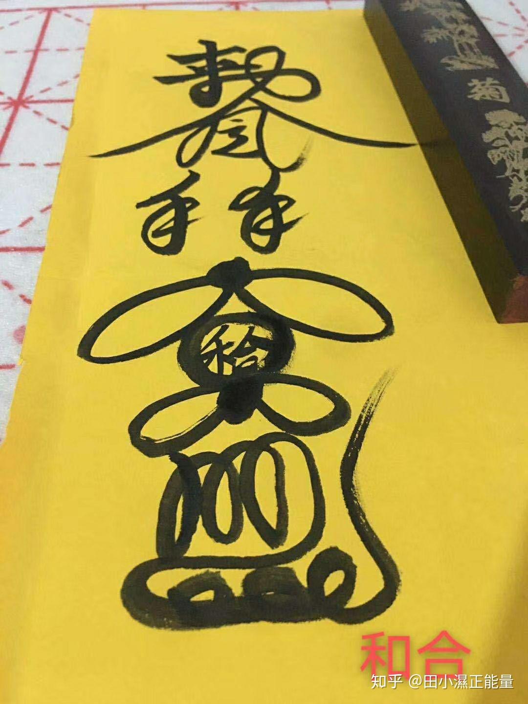 天师符箓 - 知乎