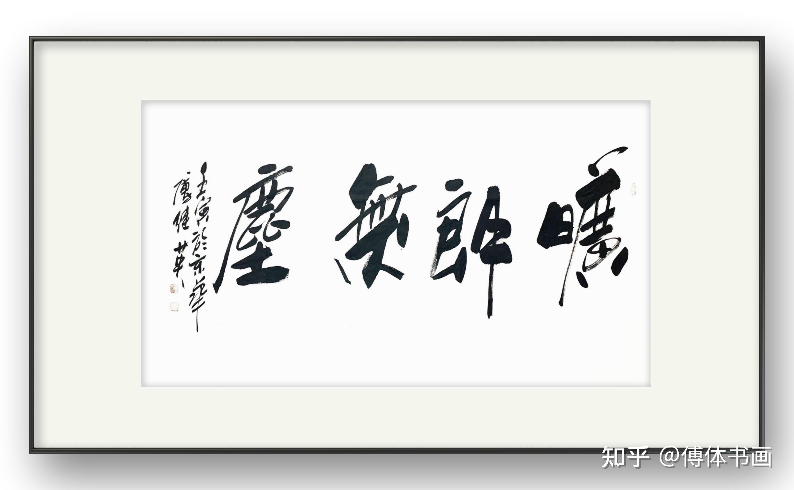 傅继英书法作品《旷朗无尘》客厅书房办公室书法字画 - 知乎