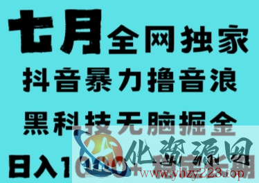 7月最新风口抖音无人直播撸音浪，长期稳定，非短期，全自动运行，低门槛无脑，日入1k+【揭秘】