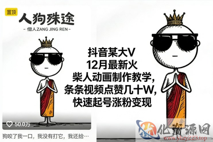 抖音某大V12月最新火柴人动画制作教学，条条视频点赞几十W，快速起号涨粉变现