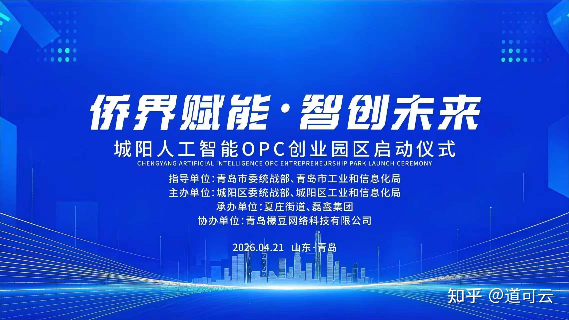 侨界赋能汇聚创新动能 OPC创业生态再添新引擎——道可云参与城阳人工智能创业园区启动仪式 - 知乎
