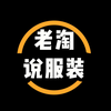 老淘说服装