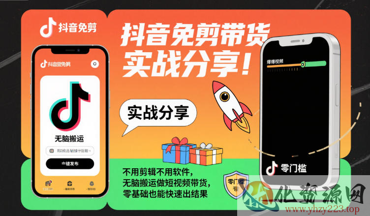 抖音免剪带货实战分享，不用剪辑不用软件，无脑搬运做短视频带货，零基础也能快速出结果