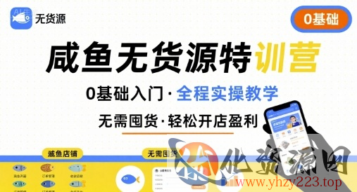 无货源特训营，0基础带你玩转咸鱼无货源