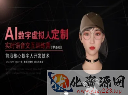 AI数字虚拟人定制，实时语音交互训练营（零基础），前沿核心数字人开发技术