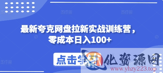 最新夸克网盘拉新实战训练营，零成本日入100+