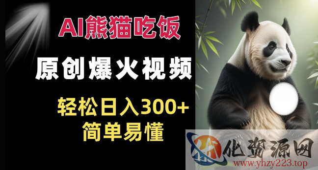 Ai熊猫吃饭爆火视频 原创作品 轻松日入300+  简单易懂
