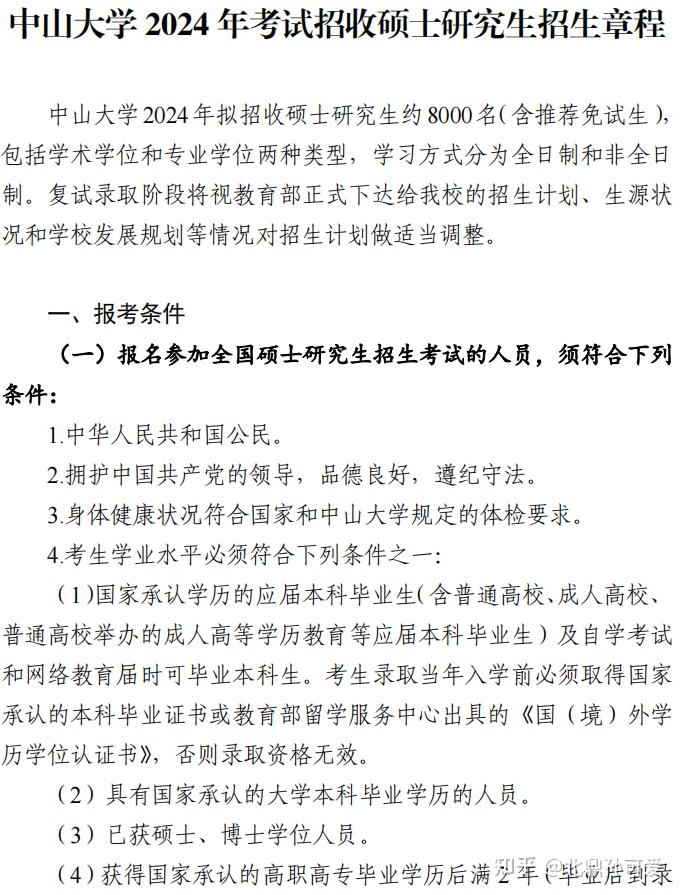 中山大学2024年考试招收硕士研究生招生章程