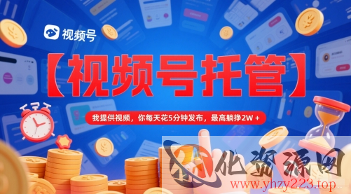 【视频号托管 】我提供视频，你每天花5分钟发布，最高躺挣2W+【揭秘】