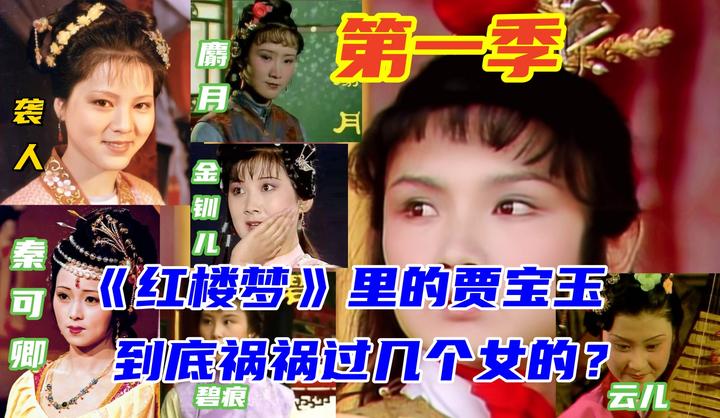 贾宝玉到底有过几个女的，都有谁？第一季 - 知乎