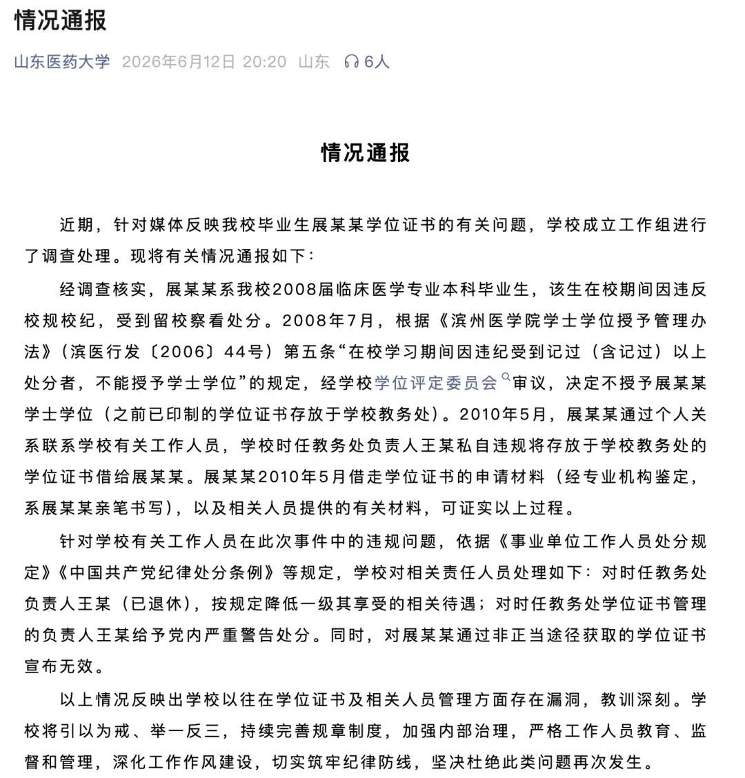 山东医药大学通报男子称学位证失效，学位证系非正当获取，2 人被处理，如何评价校方通报？哪些问题值得深思？