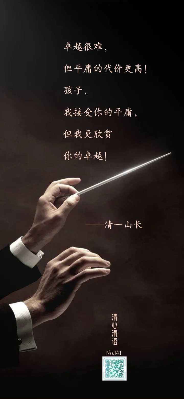 接受平庸,更欣赏卓越(清141) - 知乎