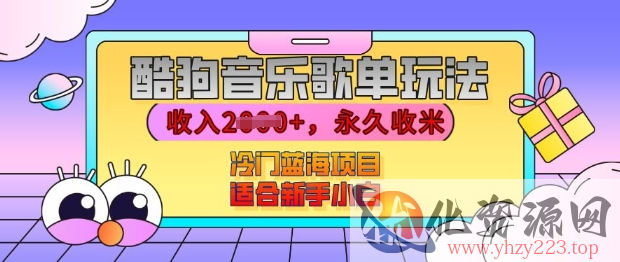 酷狗音乐歌单玩法，用这个方法，收入上k，有播放就有收益，冷门蓝海项目，适合新手小白【揭秘】
