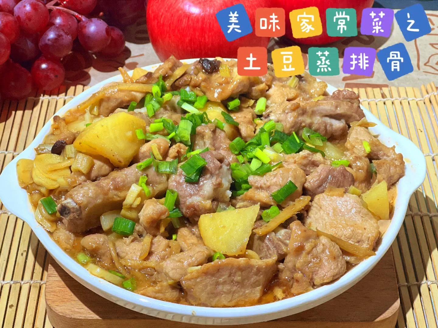 简单美味家常菜之土豆蒸排骨
