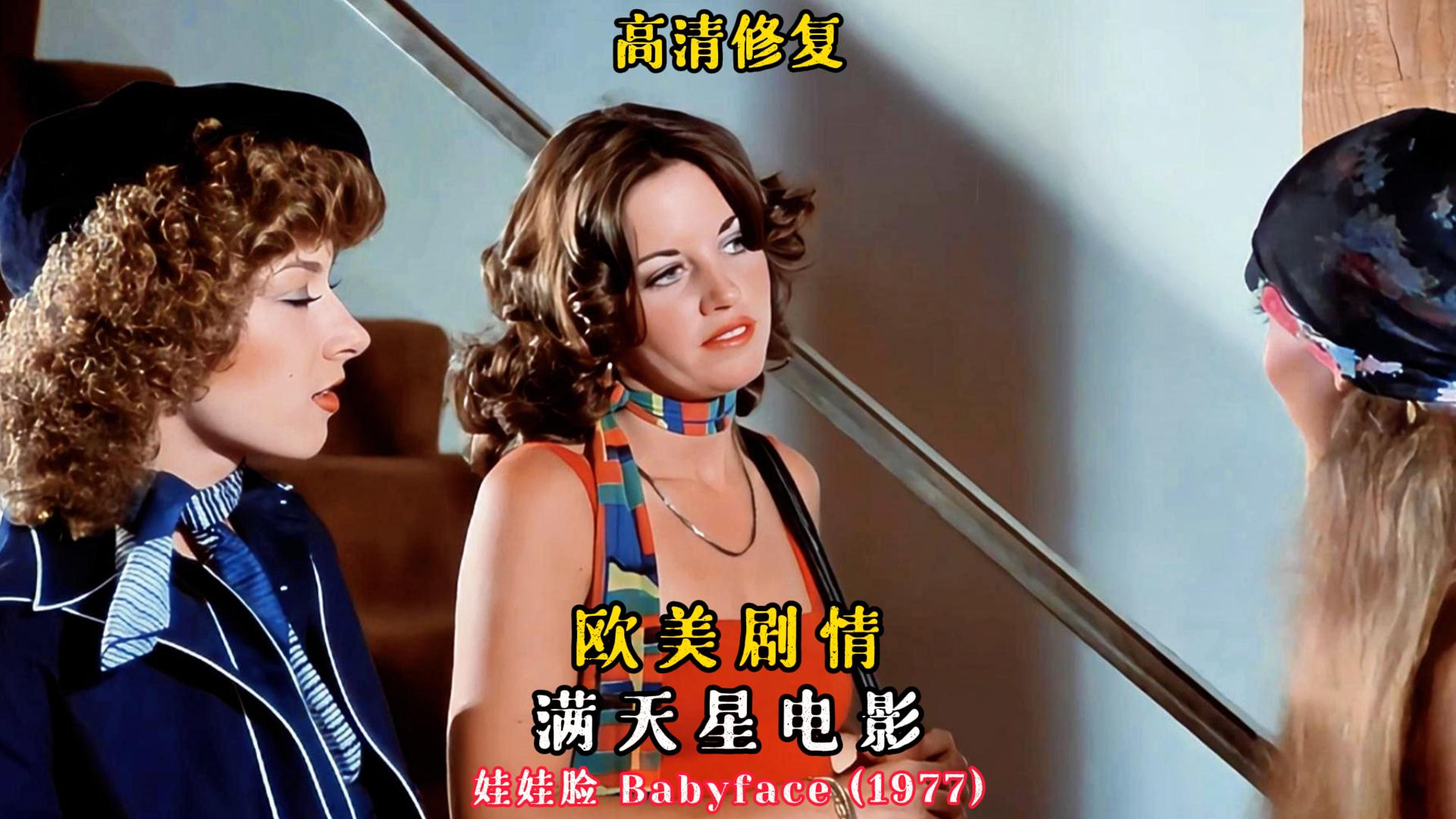 《娃娃脸》:当逃亡与狂欢交织,电影艺术的魅力究竟能有多震撼?