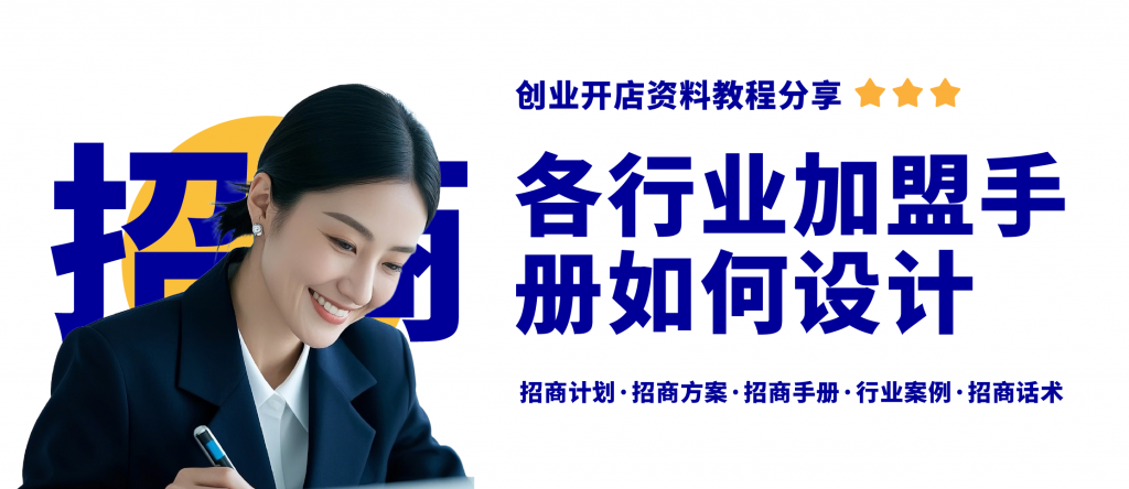 招商加盟手册如何策划设计？从框架搭建到转化细节的全流程拆解 - 知乎