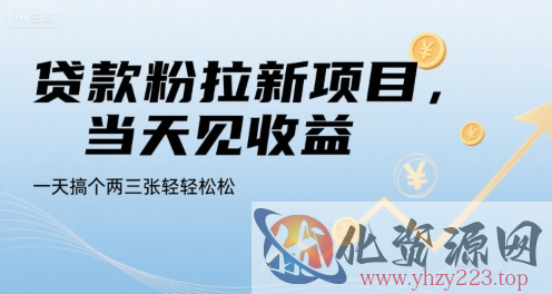 贷款粉拉新项目，当天见收益，一天搞个两三张轻轻松松【揭秘】