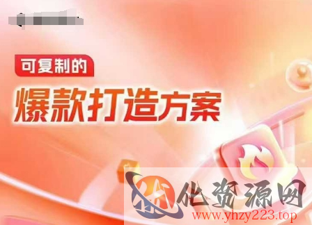 天猫电商爆款运营，可复制的爆款打造方案(线下内训课录音+字幕)