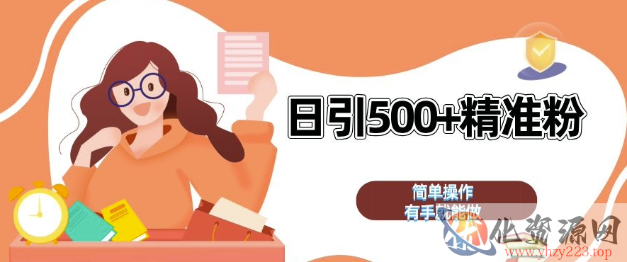 私域引流获客神器，全自动引流玩法日引 500+精准粉 加爆你的微信【揭秘】