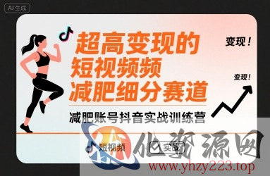 超高变现的短视频减肥细分赛道，减肥账号抖音实战训练营