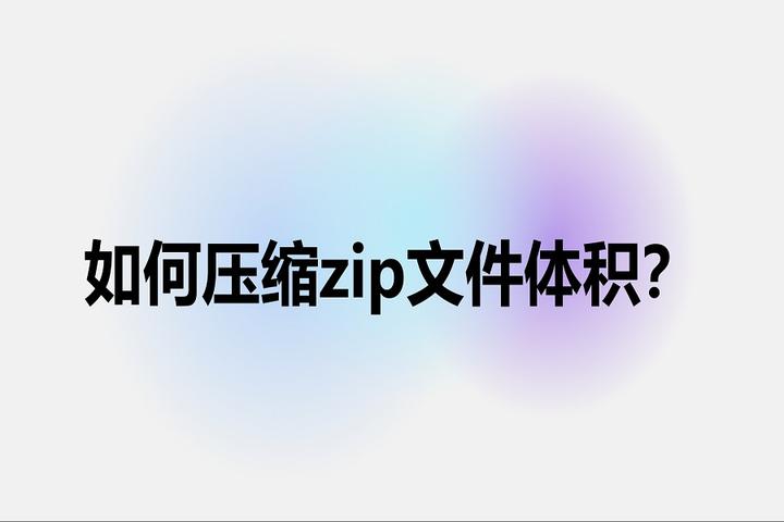 如何压缩zip文件体积？ - 知乎